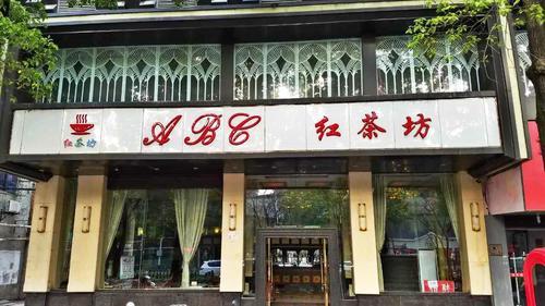 上海红茶坊在哪个位置