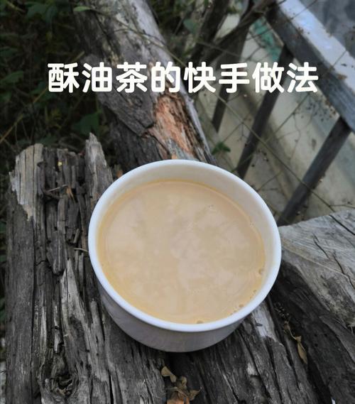酥油茶怎么做好喝又简单