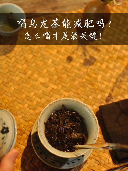喝黑乌龙茶一个月可以瘦多少斤