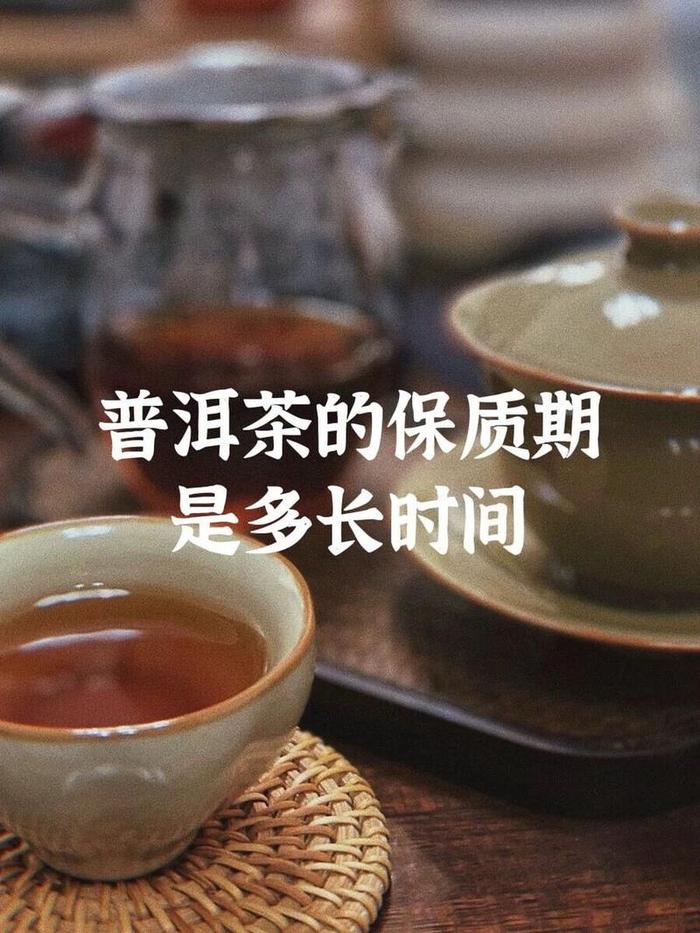 熟普洱茶的保质期是多长时间