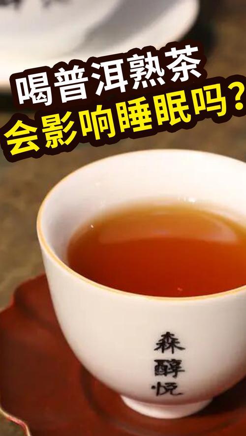 喝普洱茶会失眠吗,喝什么茶有助于睡眠安神